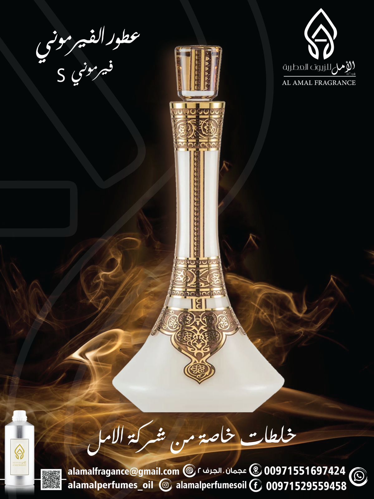 عطر الفيرموني اس